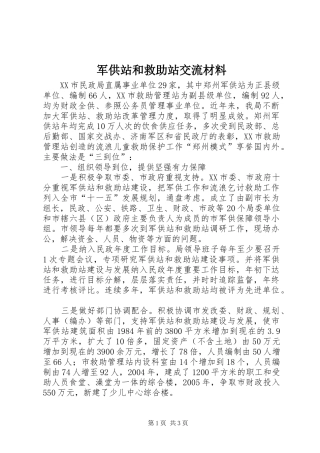 军供站和救助站交流材料