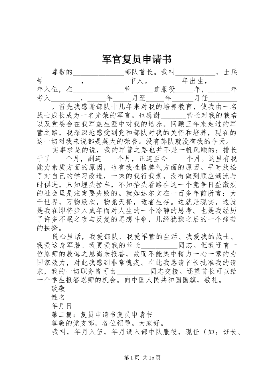 军官复员申请书_第1页