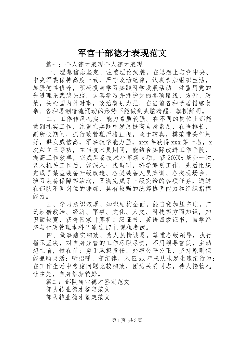 军官干部德才表现范文_第1页