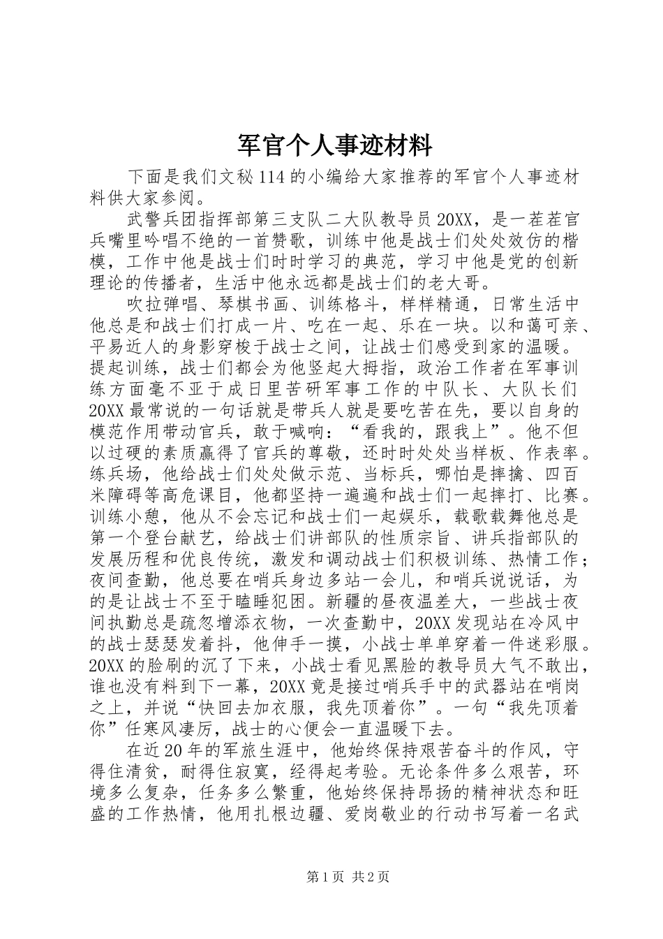 军官个人事迹材料_第1页