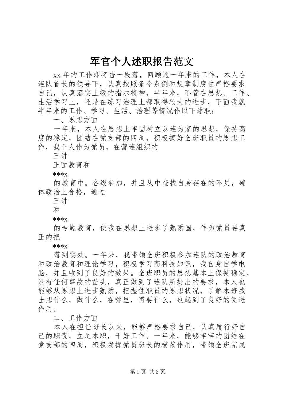 军官个人述职报告范文_第1页