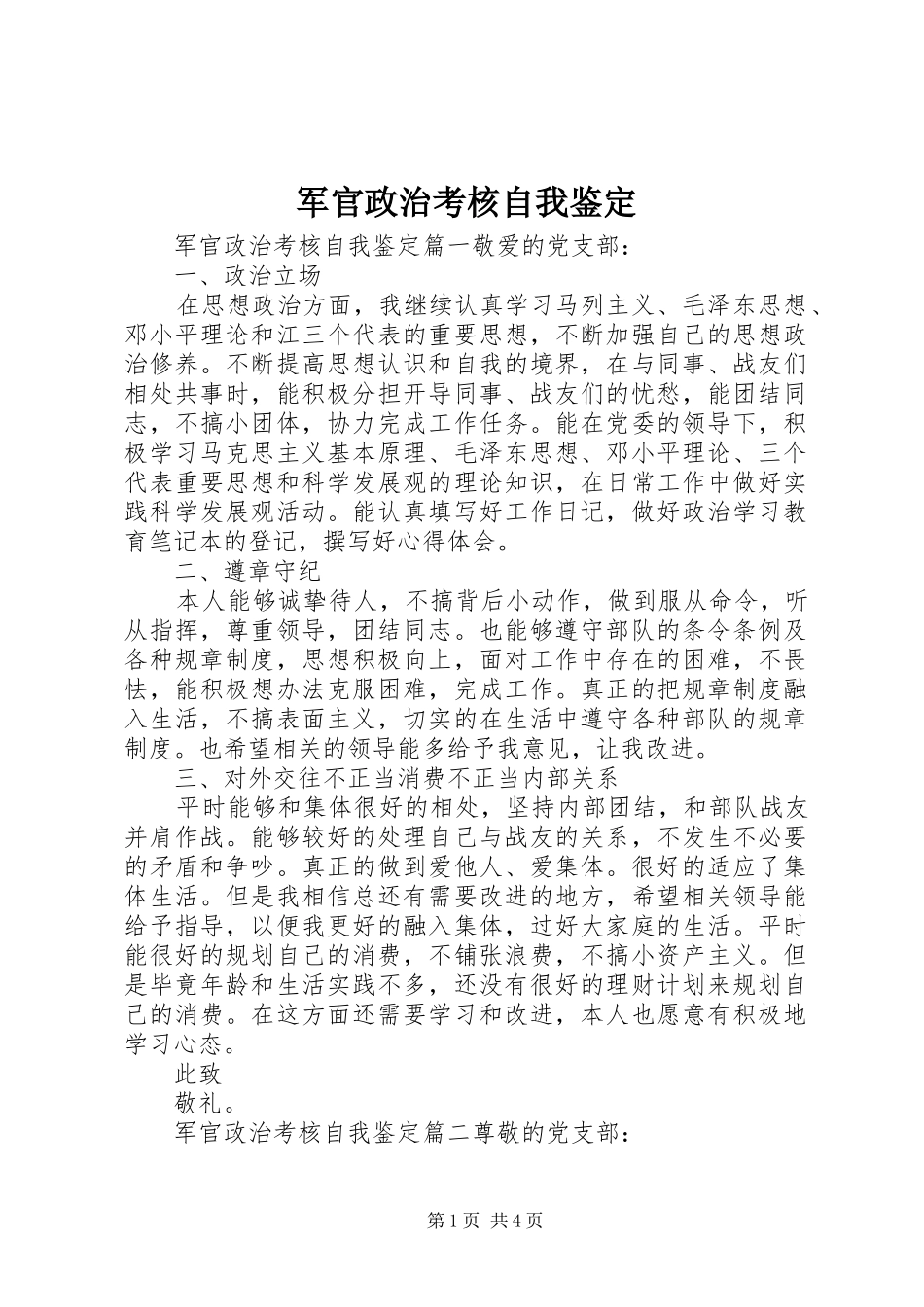 军官政治考核自我鉴定_第1页