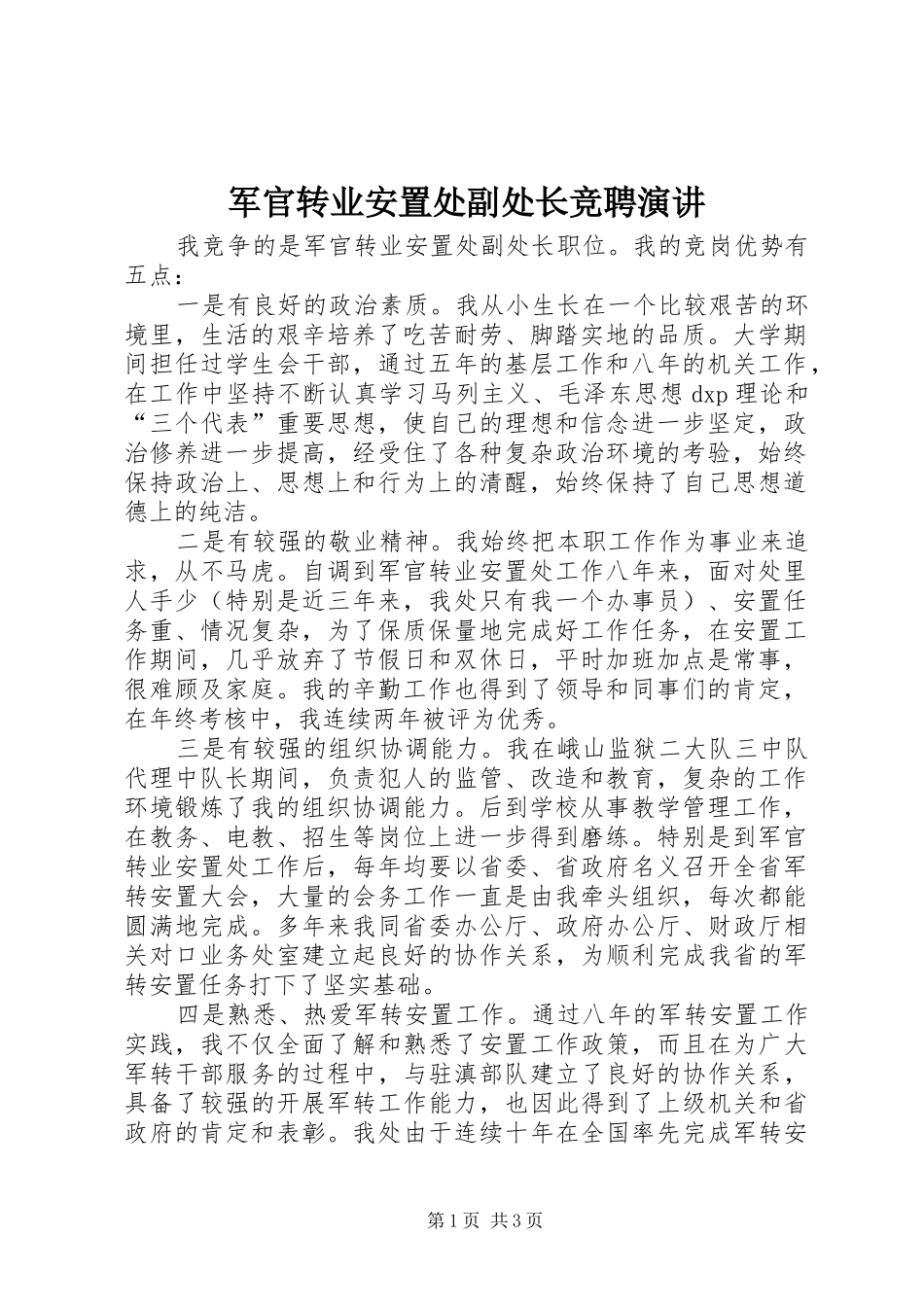 军官转业安置处副处长竞聘演讲_第1页