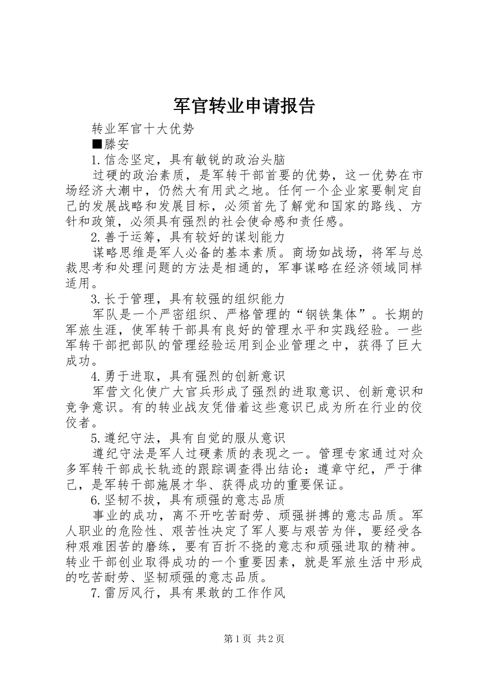 军官转业申请报告_第1页