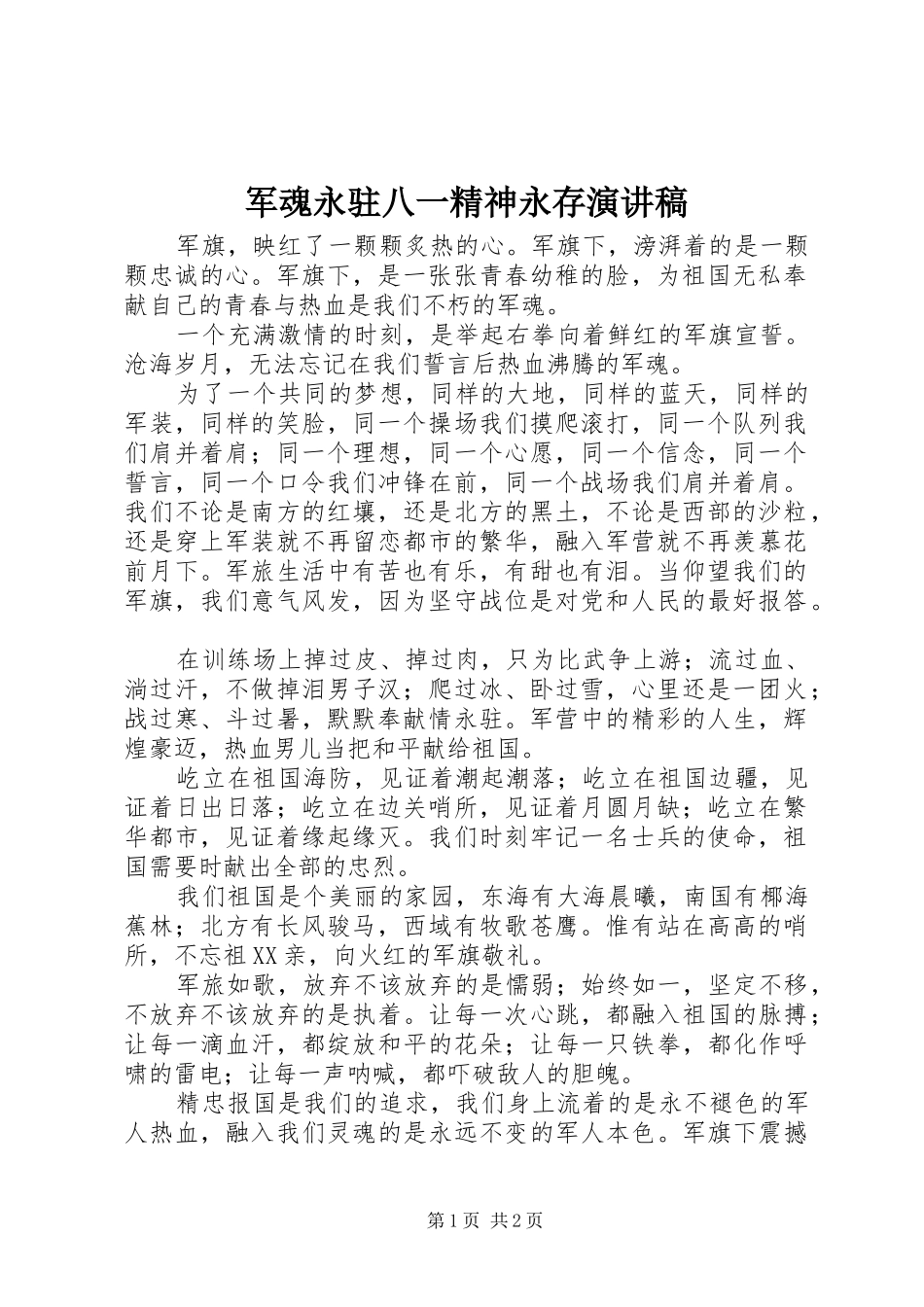 军魂永驻八一精神永存演讲稿_第1页