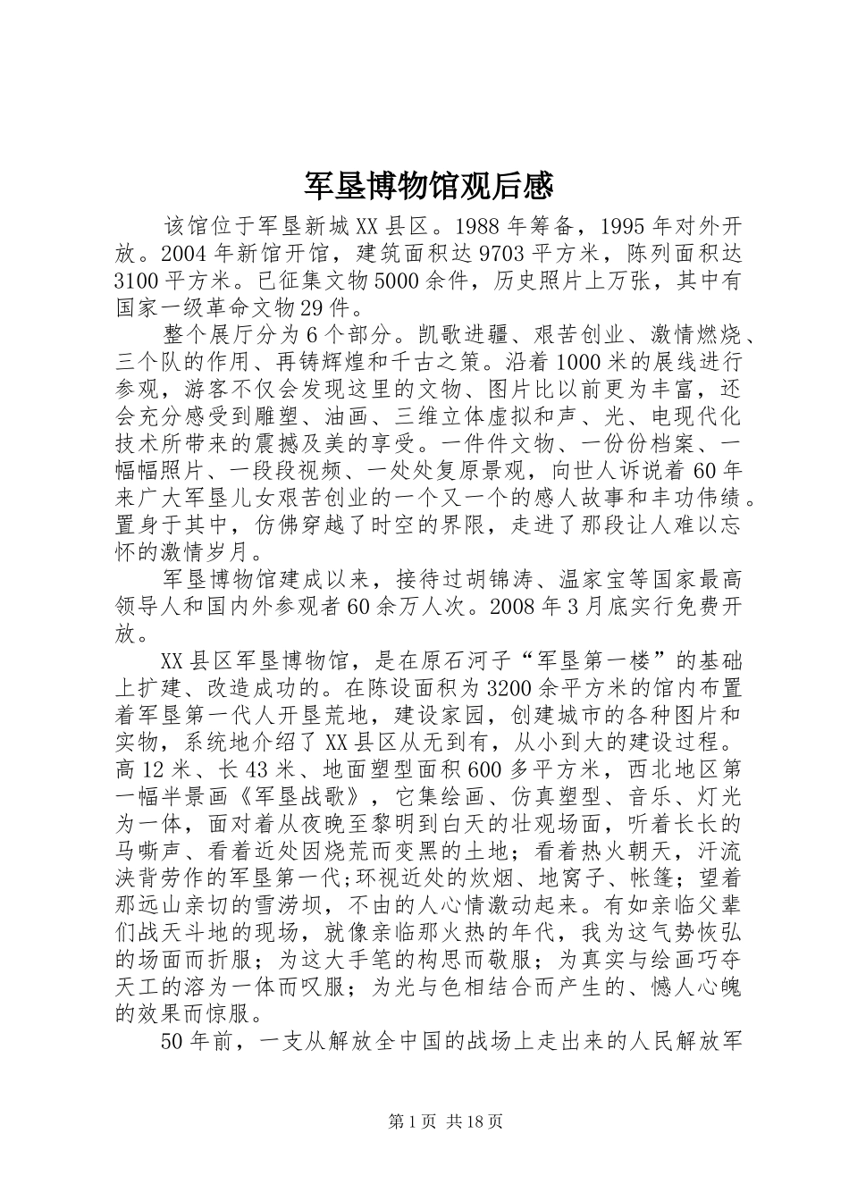 军垦博物馆观后感_第1页