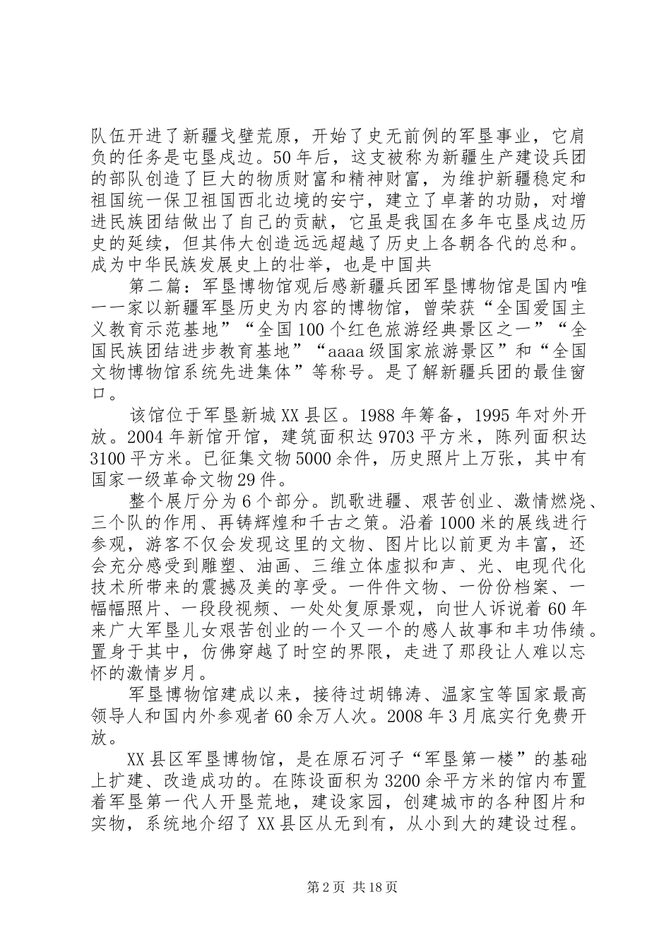 军垦博物馆观后感_第2页