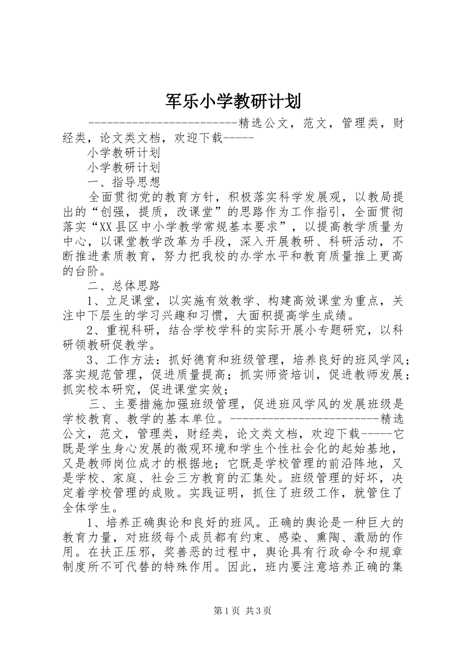 军乐小学教研计划_第1页