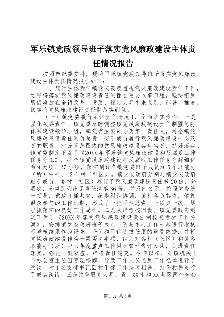 军乐镇党政领导班子落实党风廉政建设主体责任情况报告_第1页