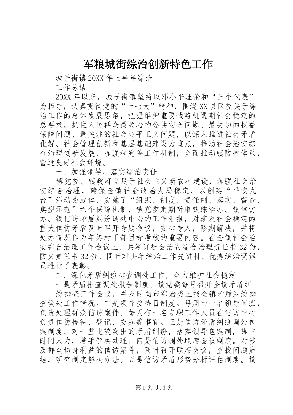 军粮城街综治创新特色工作_第1页