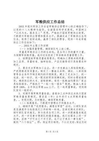 军粮供应工作总结