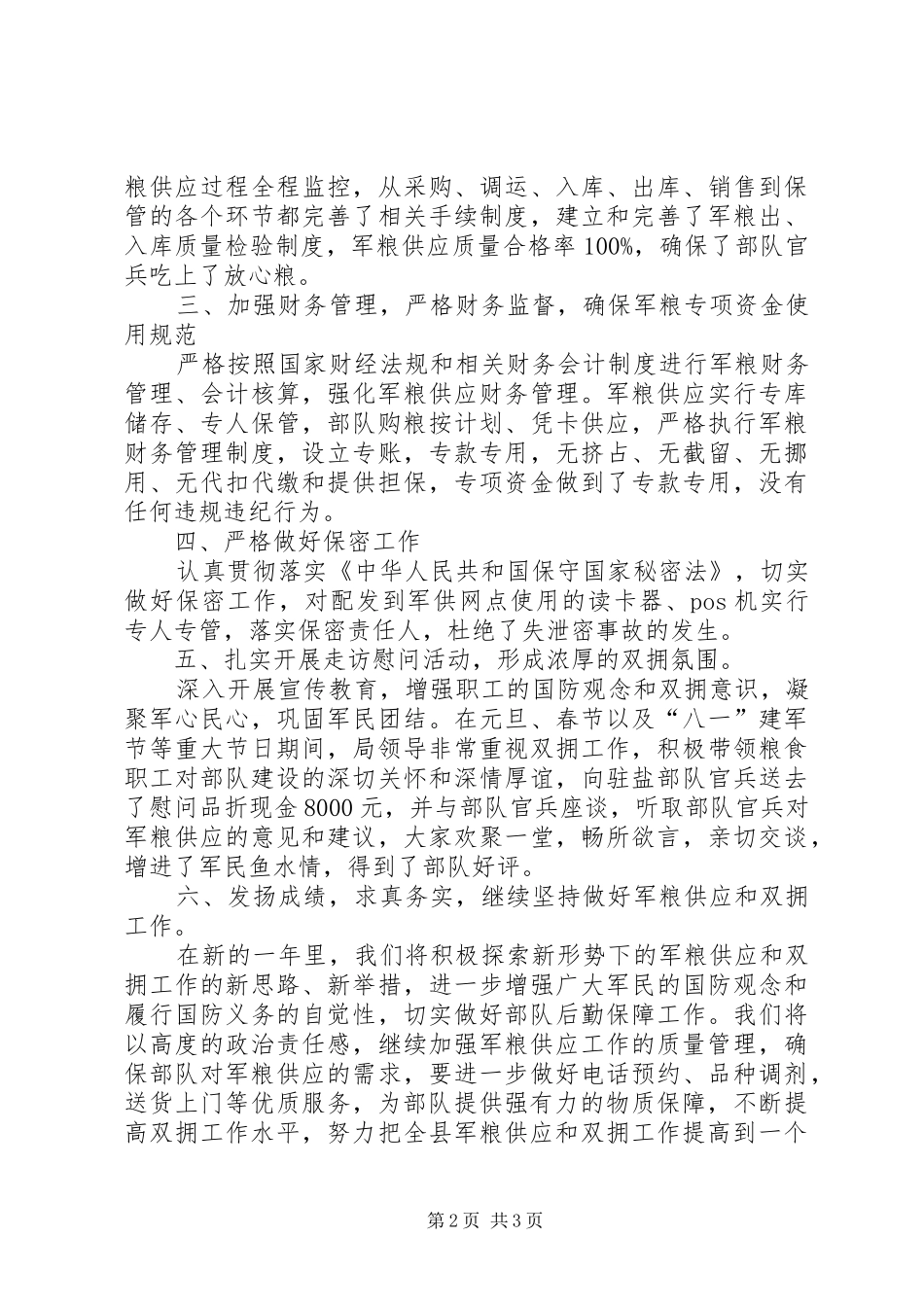 军粮供应和双拥工作情况的报告_第2页