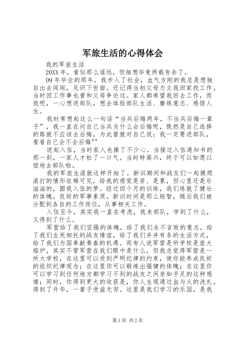 军旅生活的心得体会_第1页