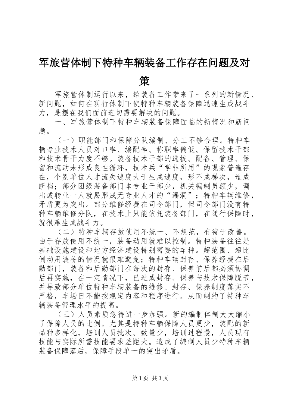 军旅营体制下特种车辆装备工作存在问题及对策_第1页