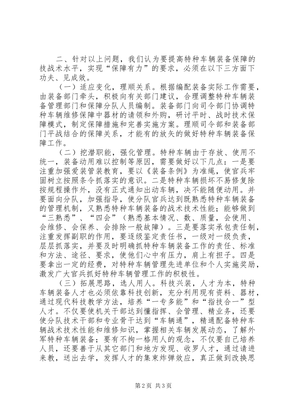 军旅营体制下特种车辆装备工作存在问题及对策_第2页