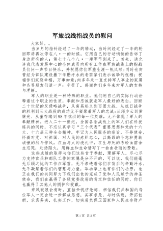 军旅战线指战员的慰问