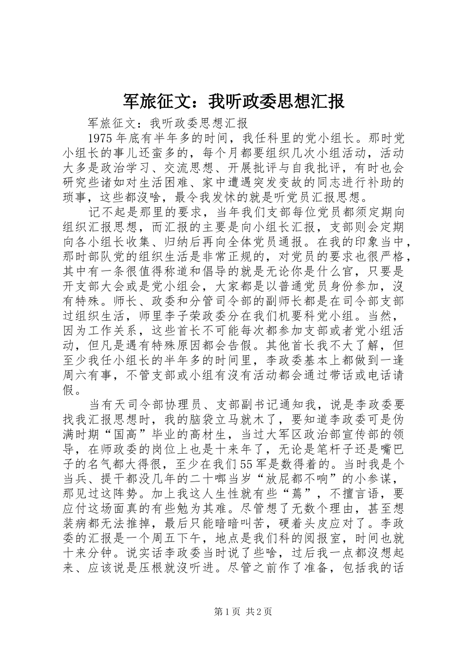 军旅征文我听政委思想汇报_第1页