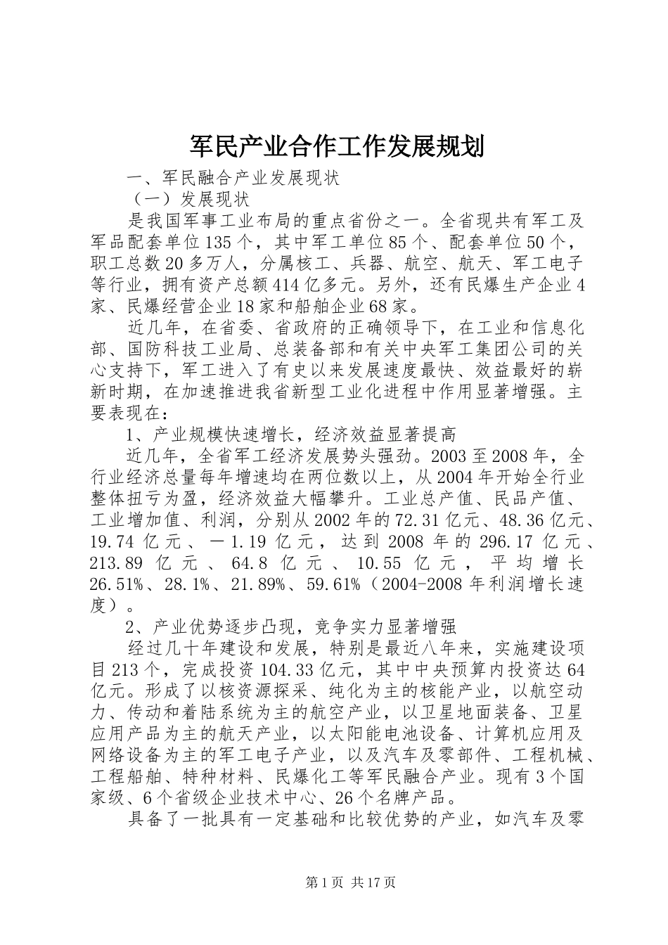 军民产业合作工作发展规划_第1页