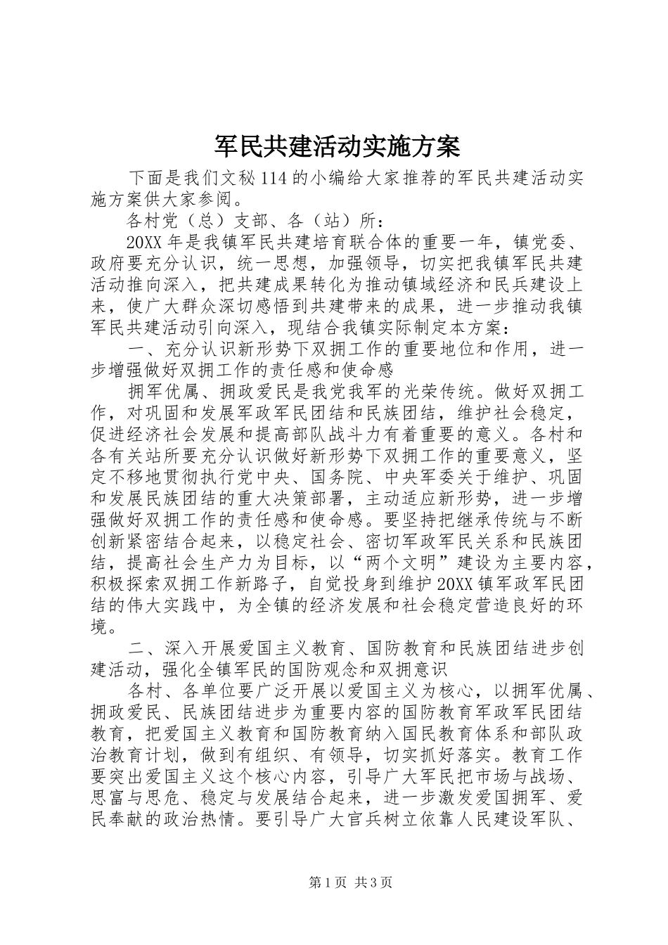 军民共建活动实施方案_第1页