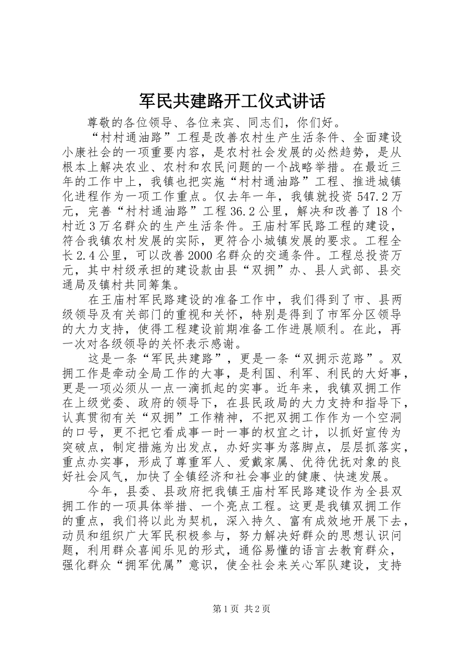 军民共建路开工仪式致辞_第1页