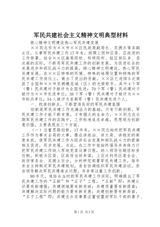 军民共建社会主义精神文明典型材料