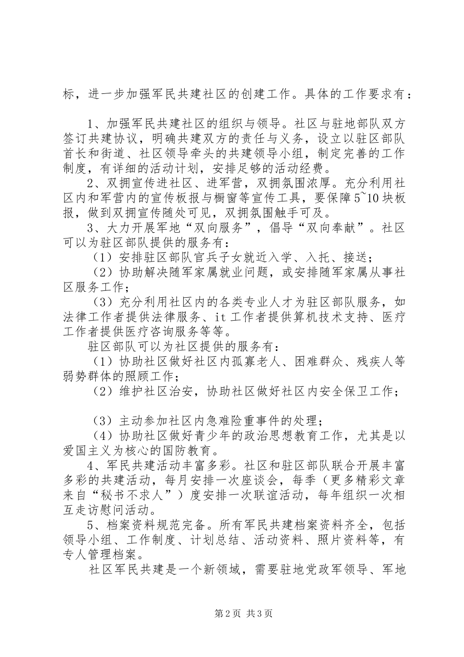 军民共建社区创建工作方案_第2页