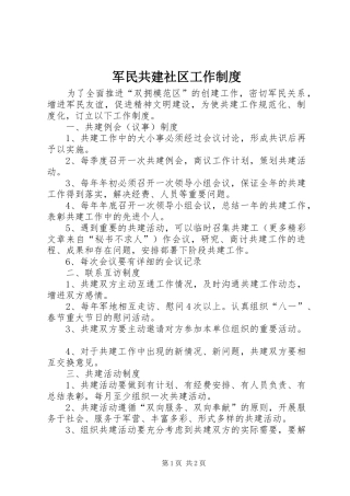 军民共建社区工作制度