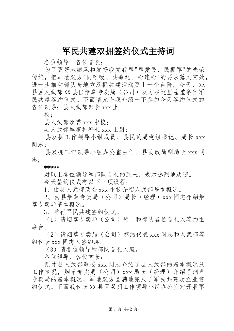 军民共建双拥签约仪式主持词_第1页