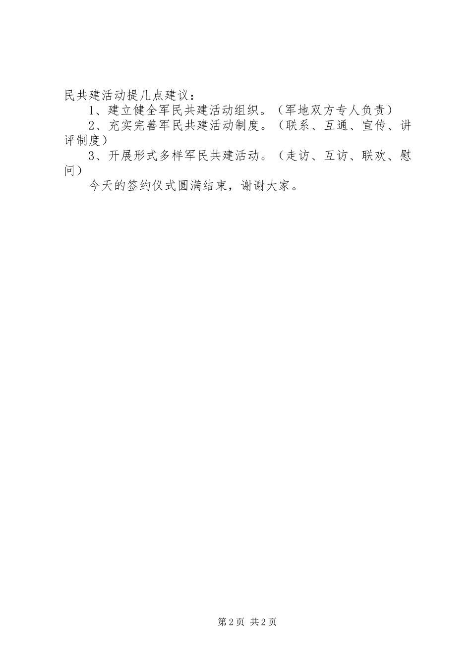 军民共建双拥签约仪式主持词_第2页