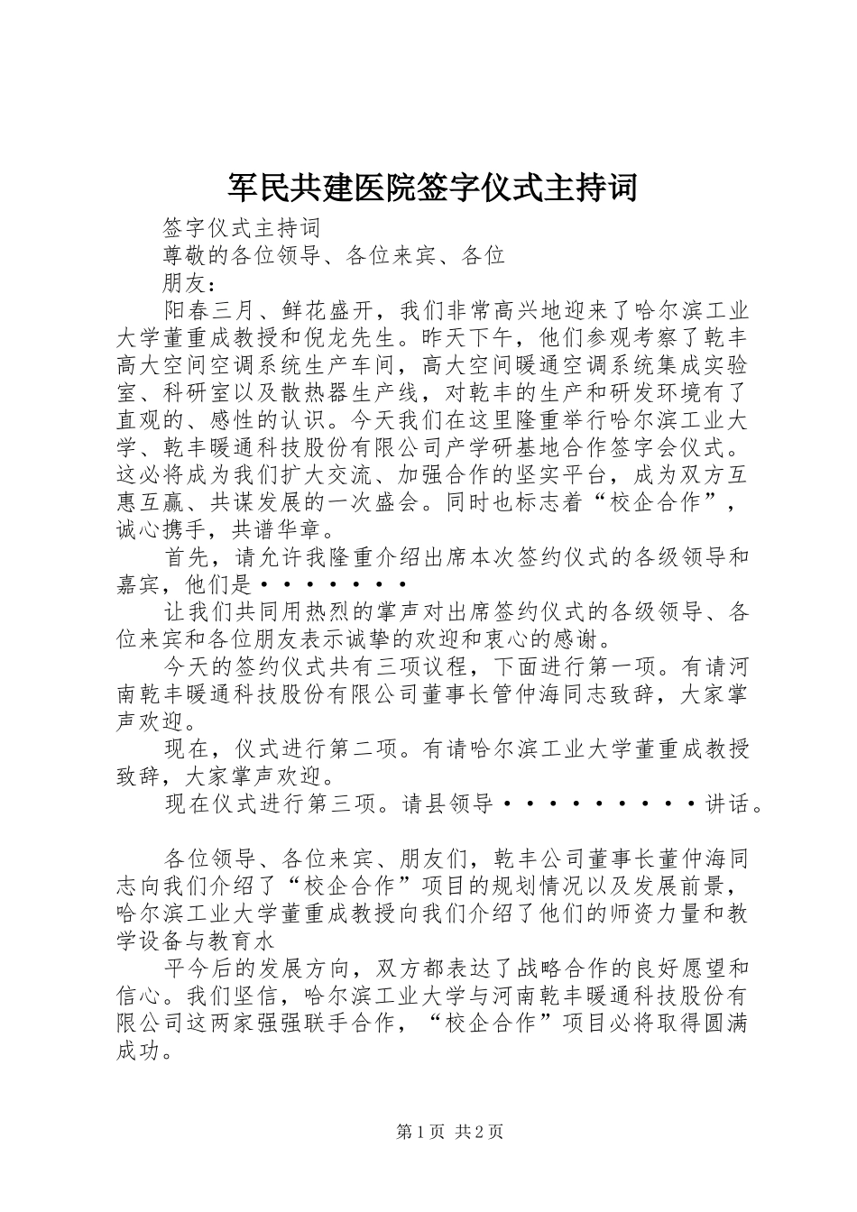 军民共建医院签字仪式主持词_第1页