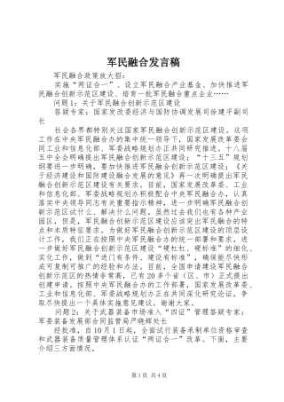 军民融合讲话稿
