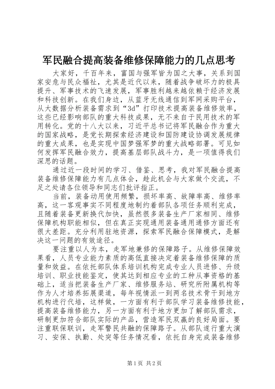 军民融合提高装备维修保障能力的几点思考_第1页