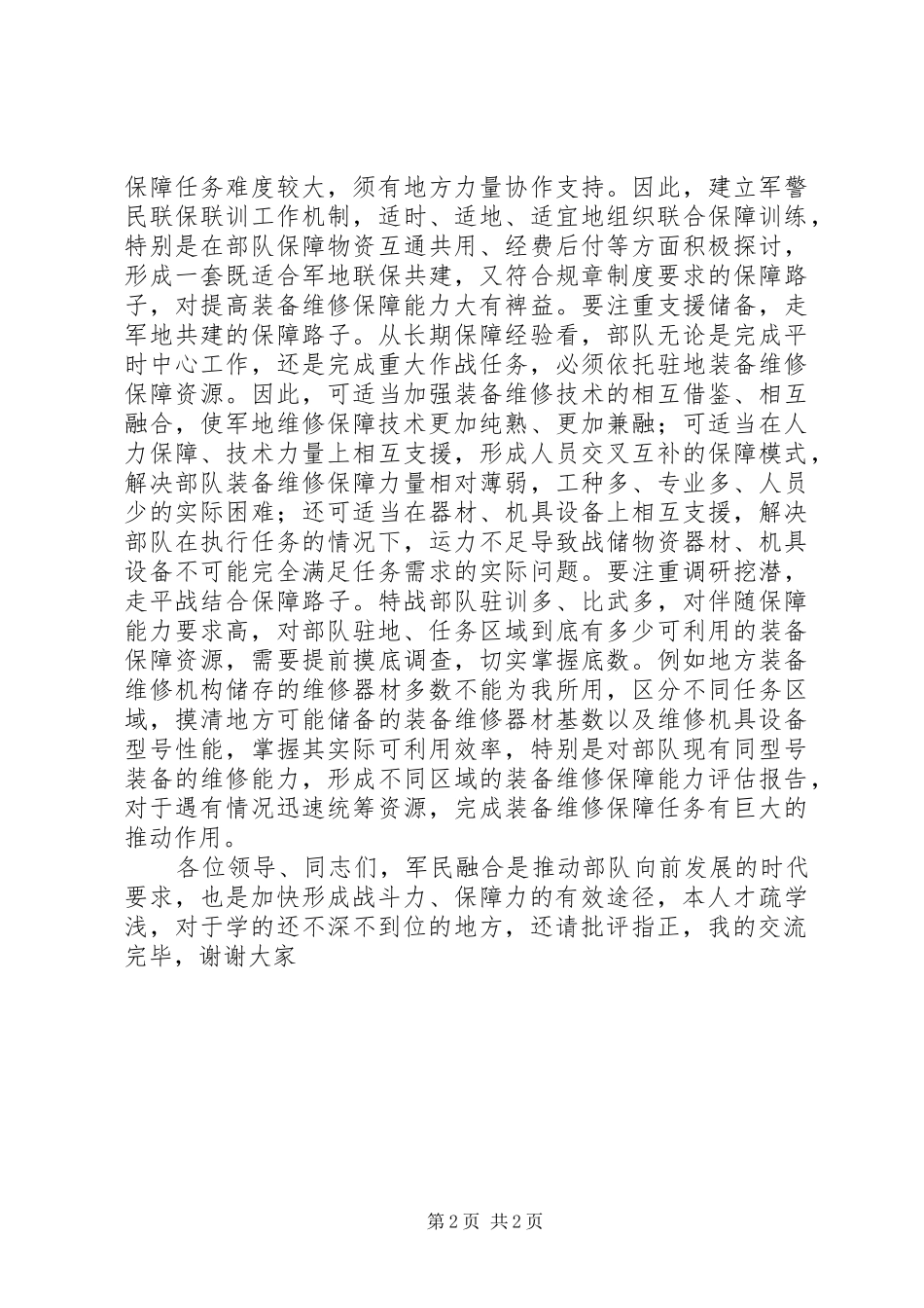 军民融合提高装备维修保障能力的几点思考_第2页