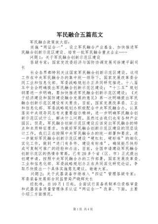 军民融合五篇范文
