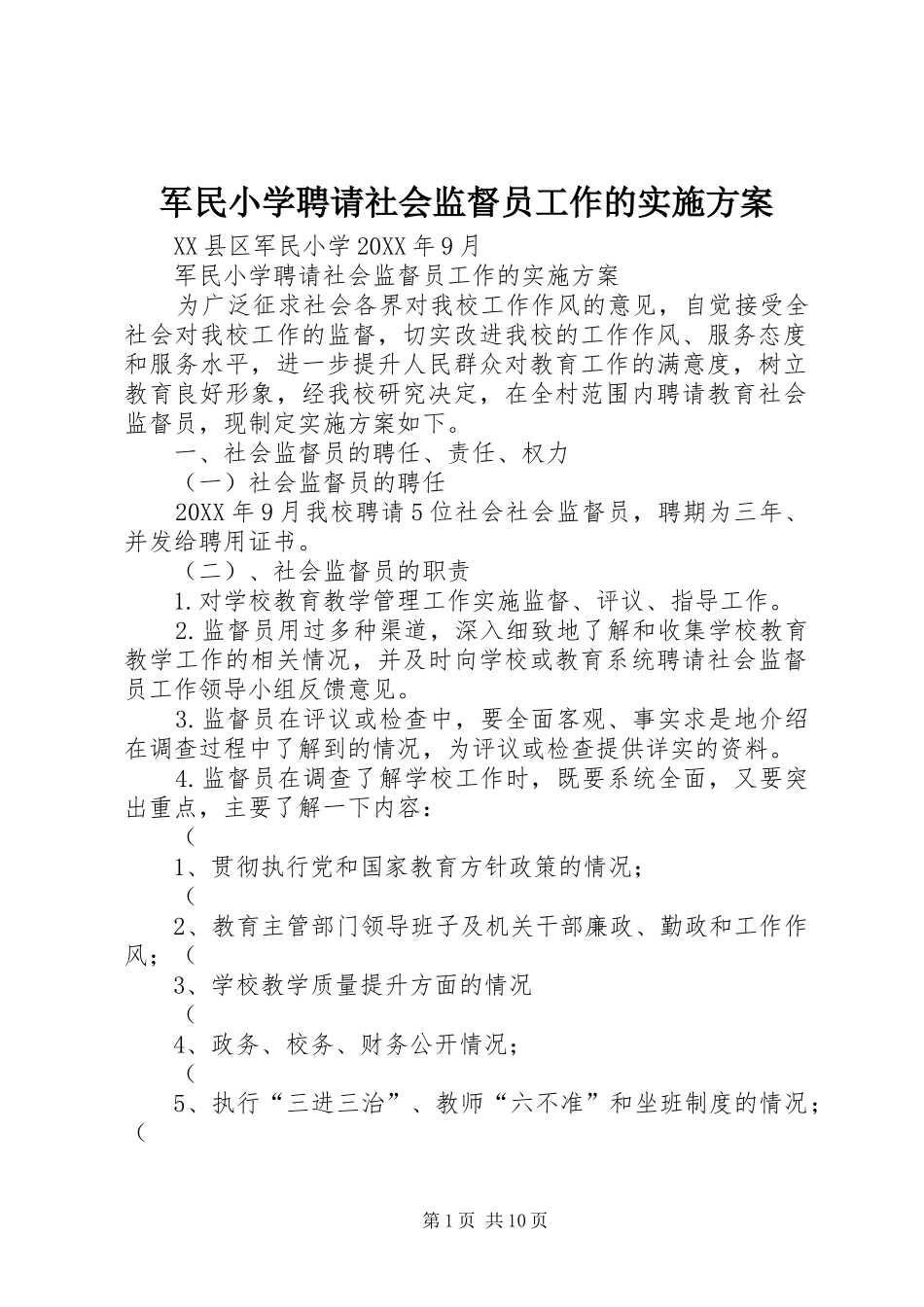 军民小学聘请社会监督员工作的实施方案_第1页