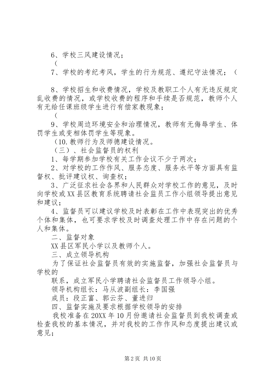 军民小学聘请社会监督员工作的实施方案_第2页