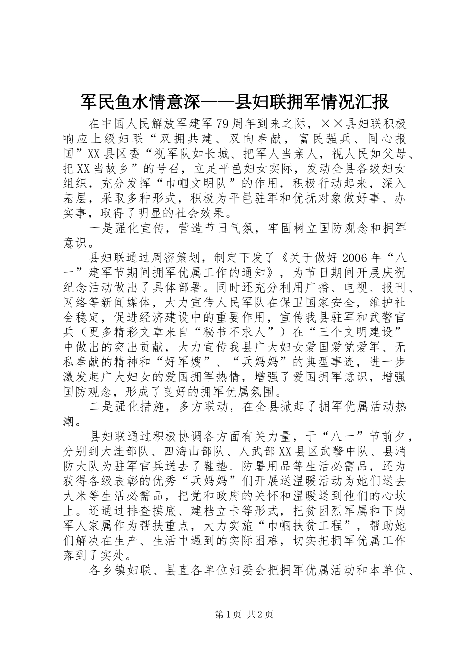 军民鱼水情意深县妇联拥军情况汇报_第1页