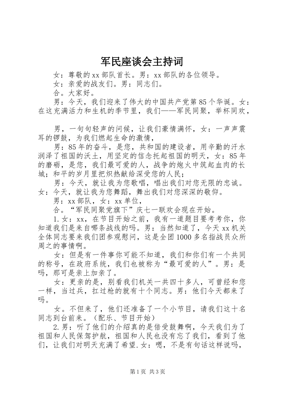 军民座谈会主持词_第1页