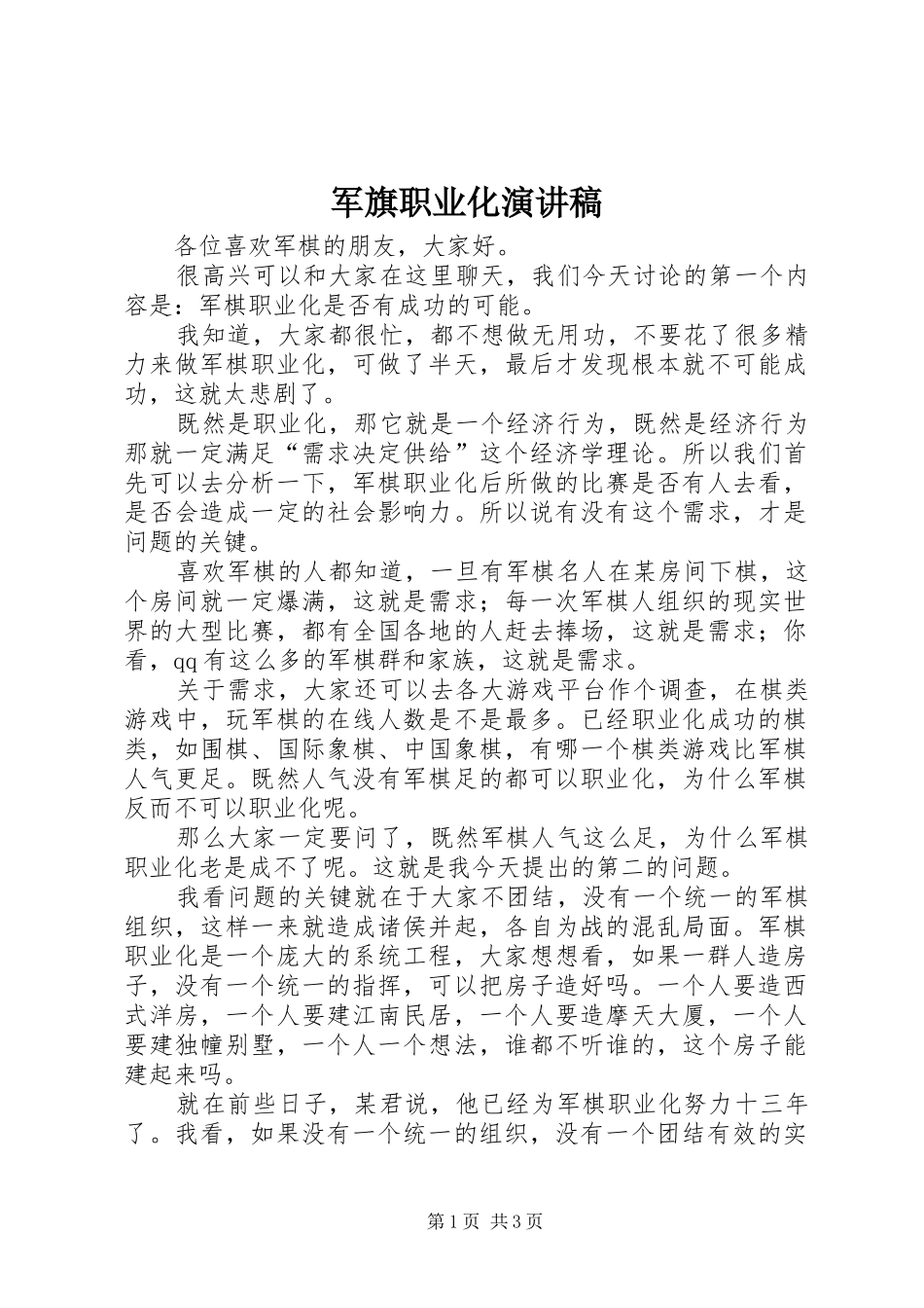 军旗职业化演讲稿_第1页