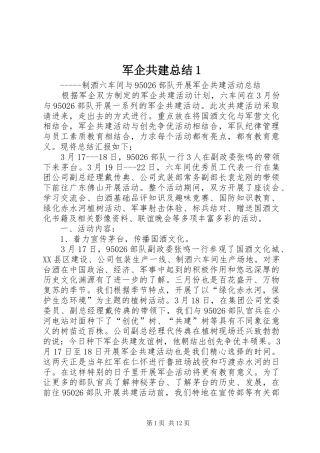 军企共建总结