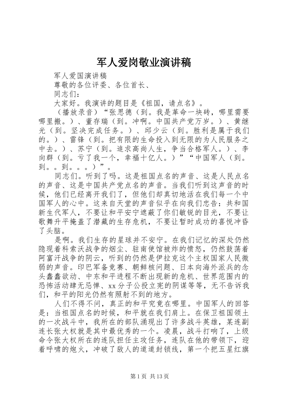军人爱岗敬业演讲稿_第1页