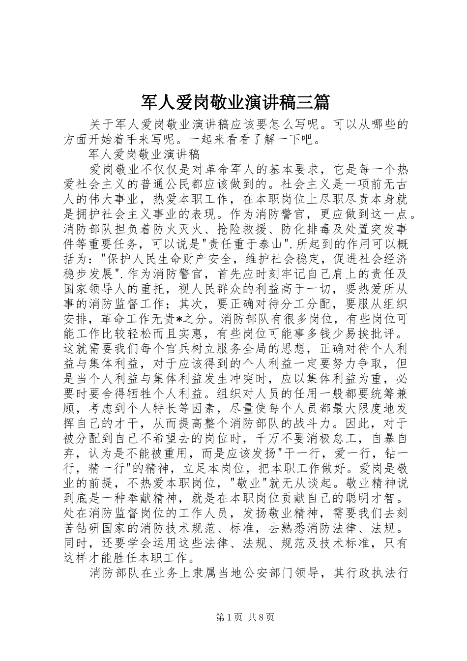 军人爱岗敬业演讲稿三篇_第1页