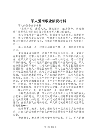 军人爱岗敬业演说材料