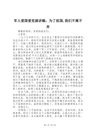 军人爱国爱党演讲稿为了祖国我们不离不弃