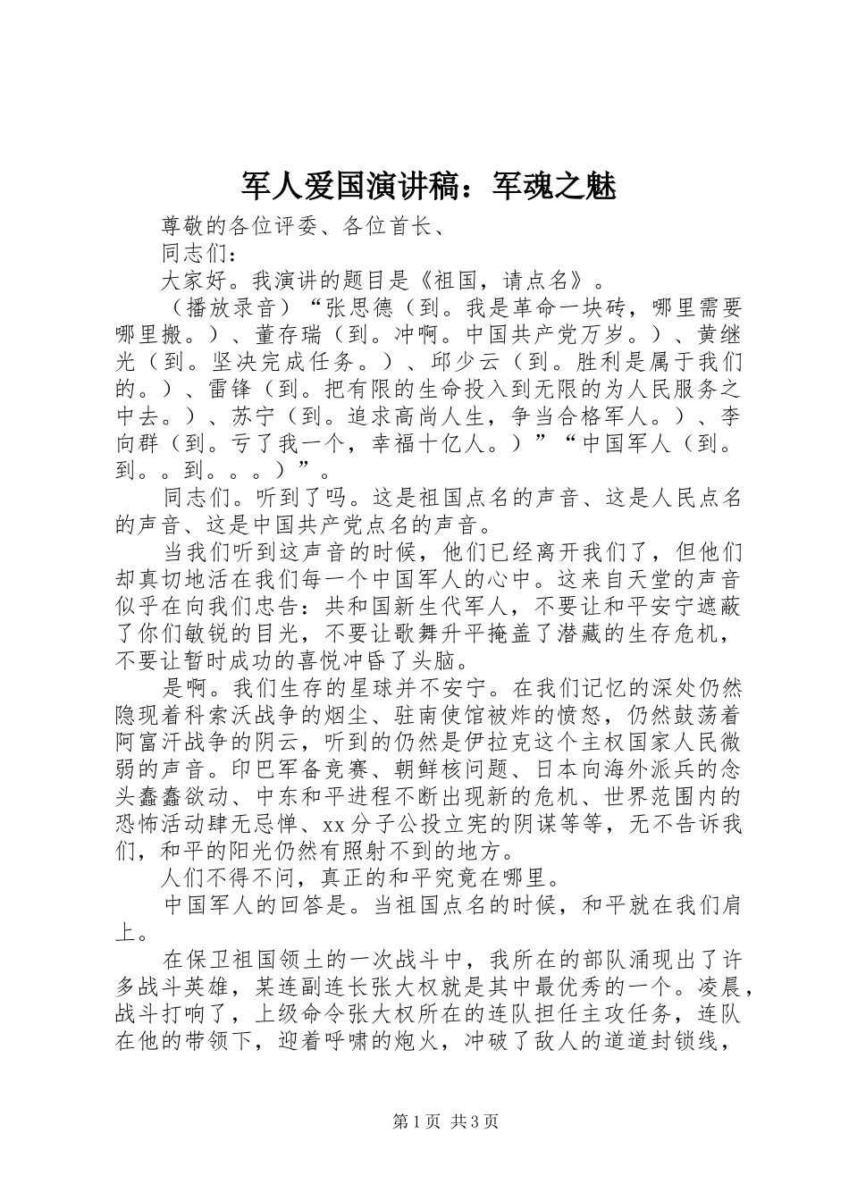 军人爱国演讲稿军魂之魅_第1页