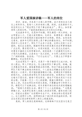 军人爱国演讲稿军人的岗位