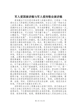 军人爱国演讲稿与军人爱岗敬业演讲稿