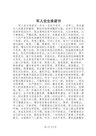 军人安全承诺书