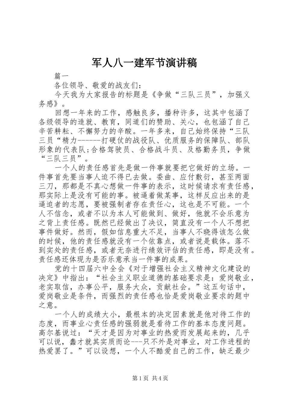 军人八一建军节演讲稿_第1页