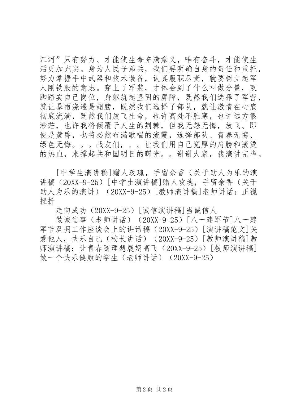 军人八一建军节演讲稿军旗下的成长_第2页